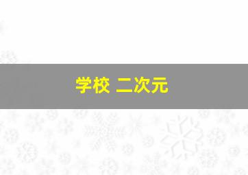 学校 二次元